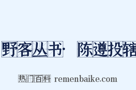 野客丛书·陈遵投辖是什么意思的图片